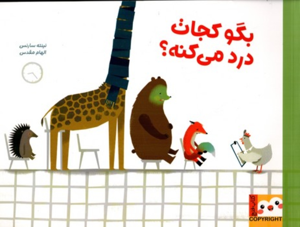 تصویر  بگو کجات درد می کنه؟ (بیاضی-شمیز)